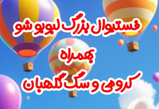 فستیوال لبوبو شو در ستارخان